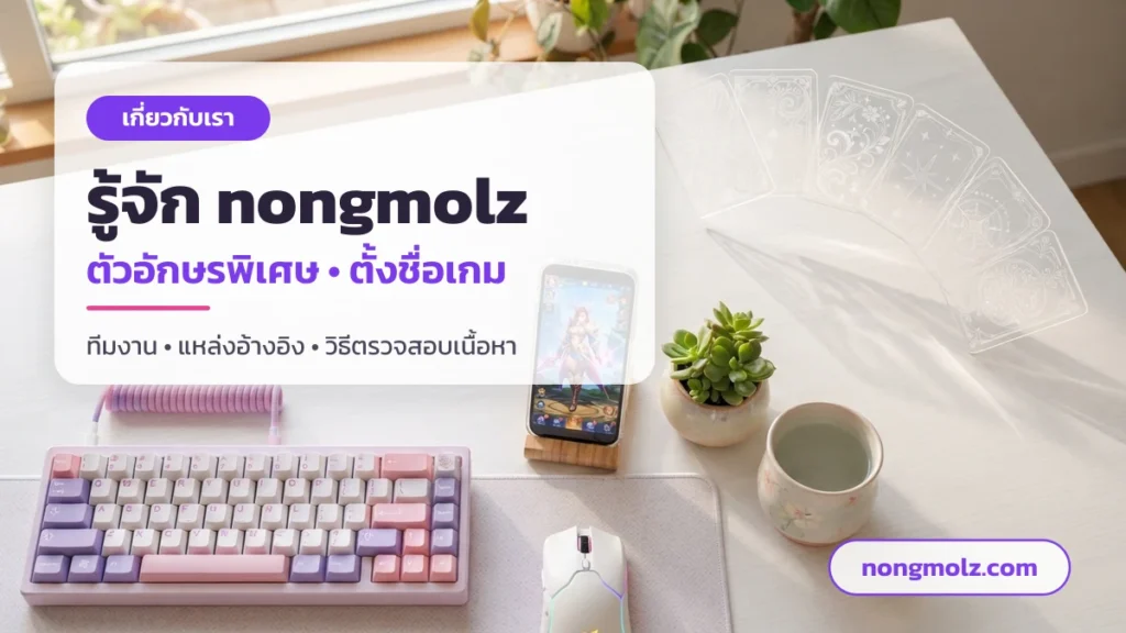 ทีมงาน nongmolz กับคลังตัวอักษรพิเศษและการตั้งชื่อเกม