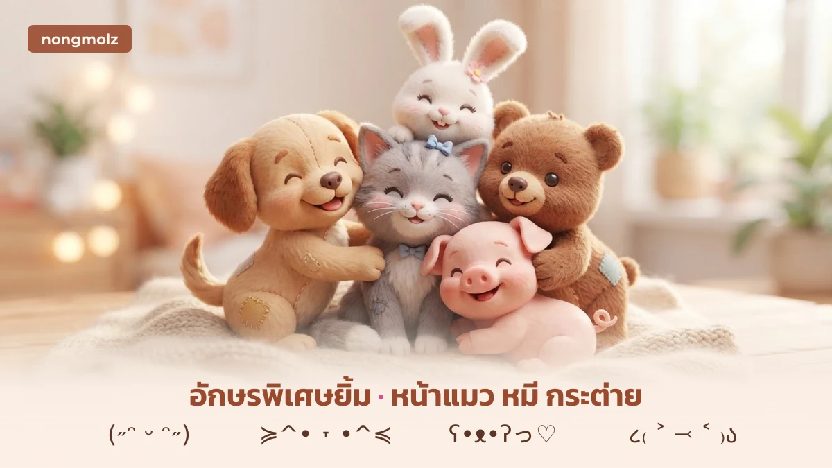 อักษรพิเศษยิ้ม และตัวอักษรพิเศษ น่ารักๆ หน้าแมว หมี กระต่าย