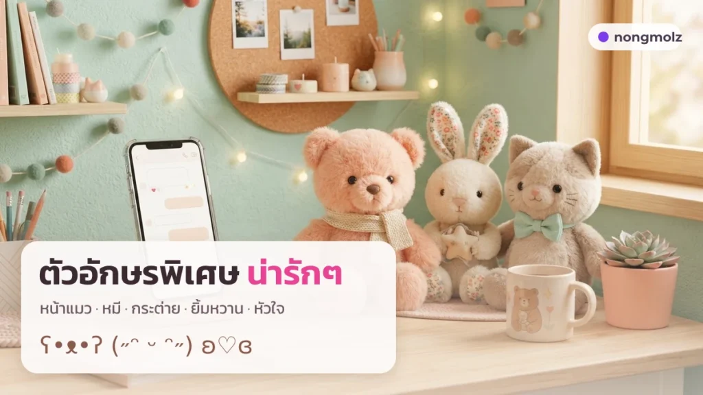 ตัวอักษรพิเศษ น่ารักๆ หน้าหมี แมว กระต่าย คัดลอกได้ nongmolz