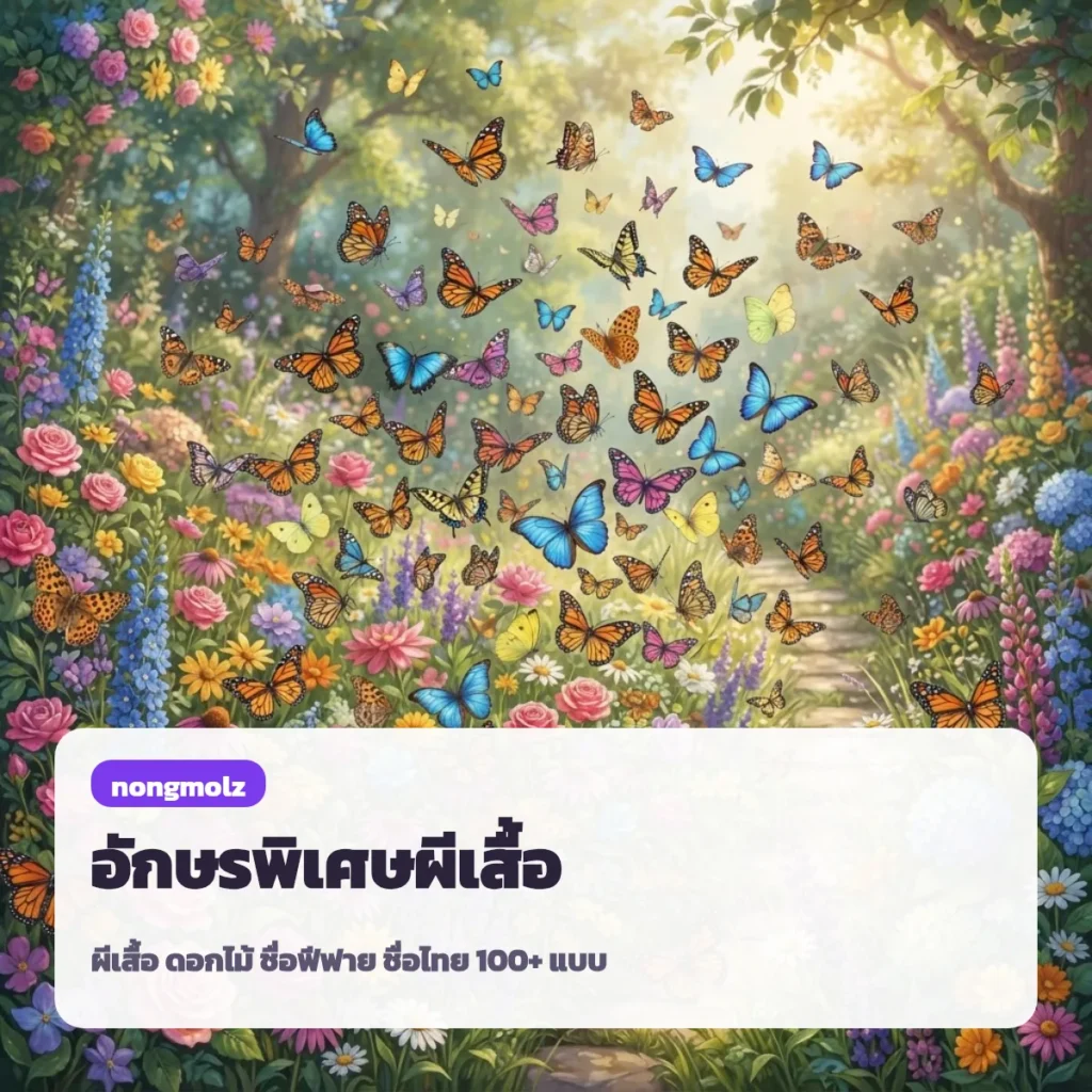 อักษรพิเศษผีเสื้อ 🦋 และดอกไม้ สัญลักษณ์พิเศษ ผีเสื้อ ดอกไม้ 100+ แบบ คัดลอกได้ nongmolz