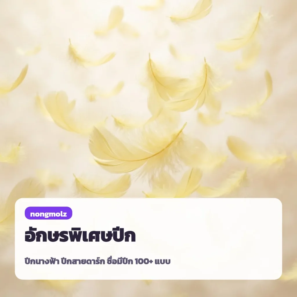 อักษรพิเศษปีก ปีกนางฟ้า ʚɞ ปีกสายดาร์ก ชื่อมีปีก 100+ แบบ คัดลอกได้ nongmolz
