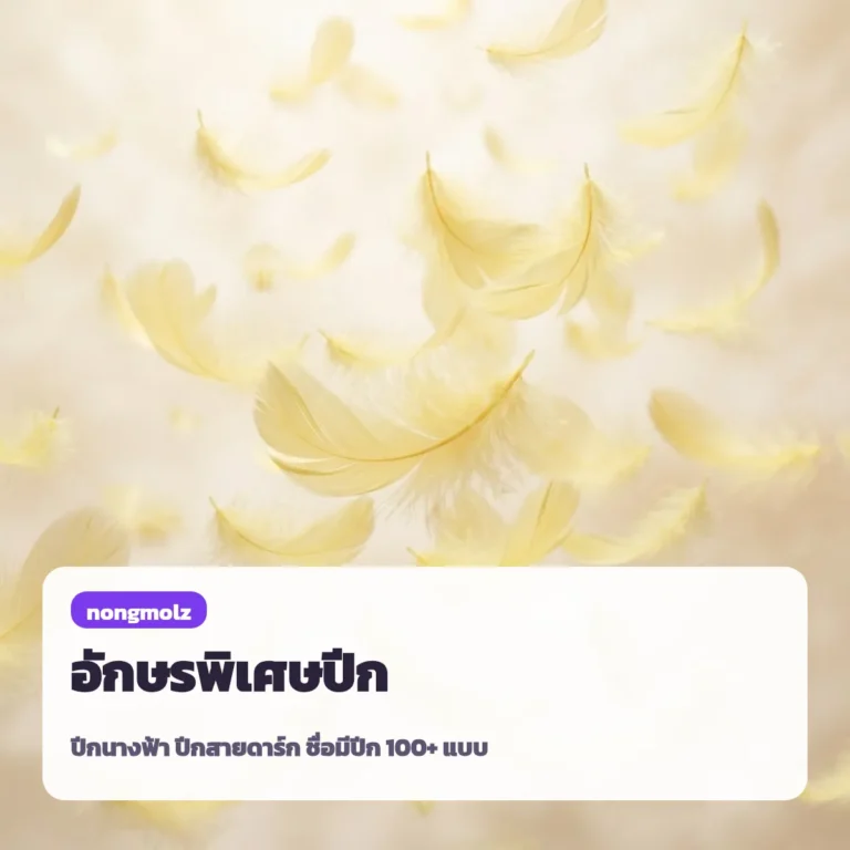 อักษรพิเศษปีก ปีกนางฟ้า ʚɞ ปีกสายดาร์ก ชื่อมีปีก 100+ แบบ คัดลอกได้ nongmolz