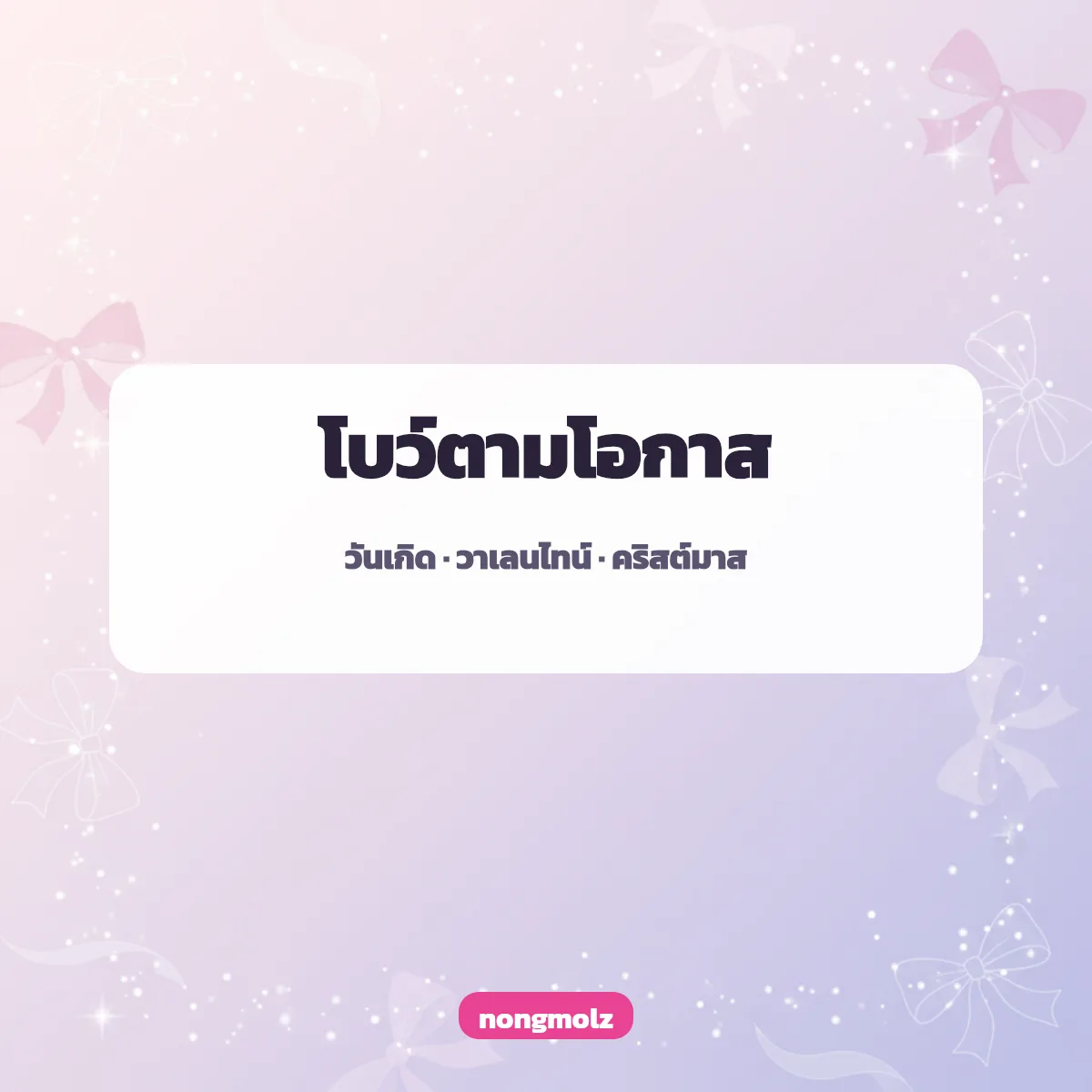 ตัวอักษรพิเศษ โบว์ แต่งชื่อ น่ารักๆ สำหรับเกมและไอจี nongmolz
