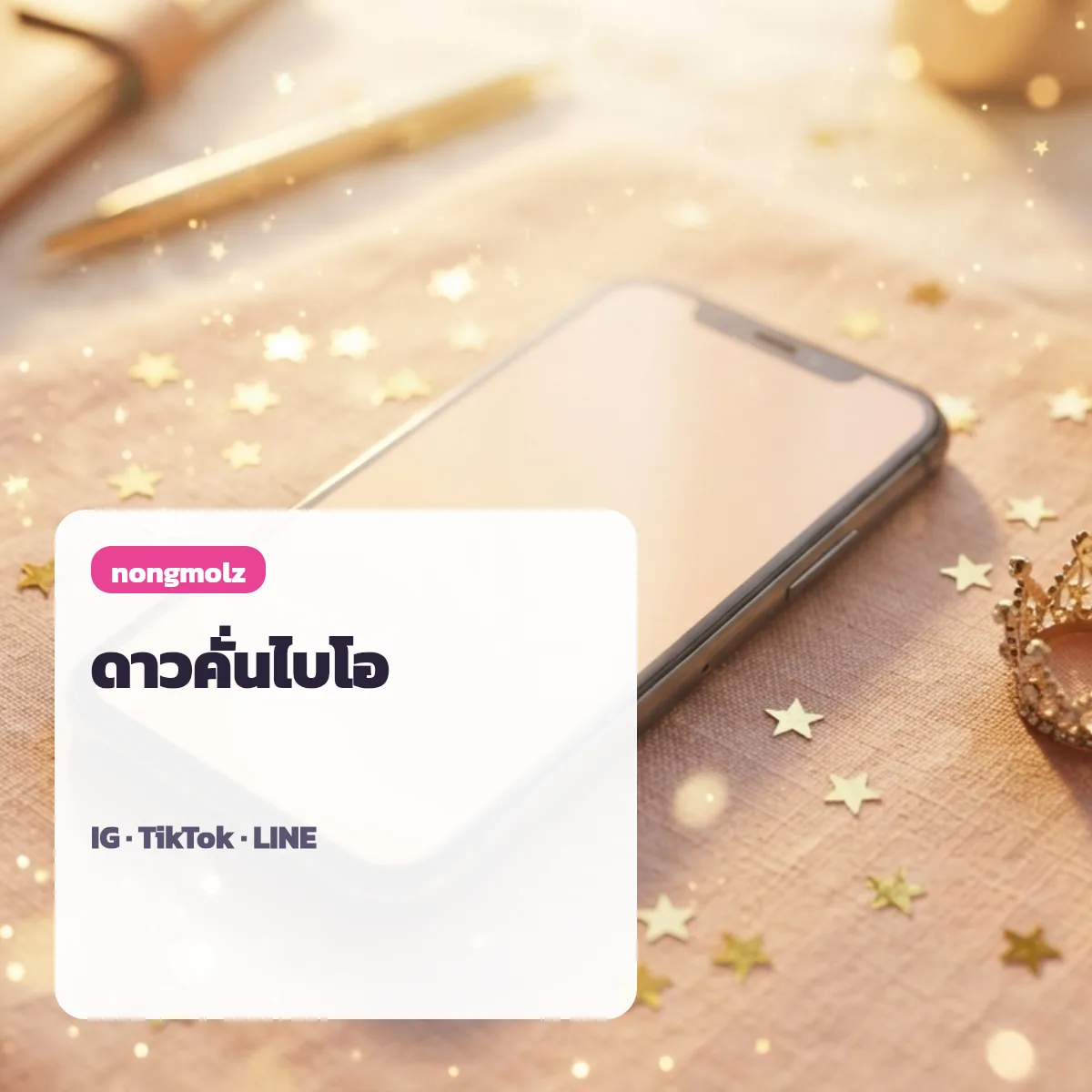 ชุดตัวอักษรพิเศษ ดาว ยอดนิยม สำหรับไบโอ IG TikTok LINE nongmolz