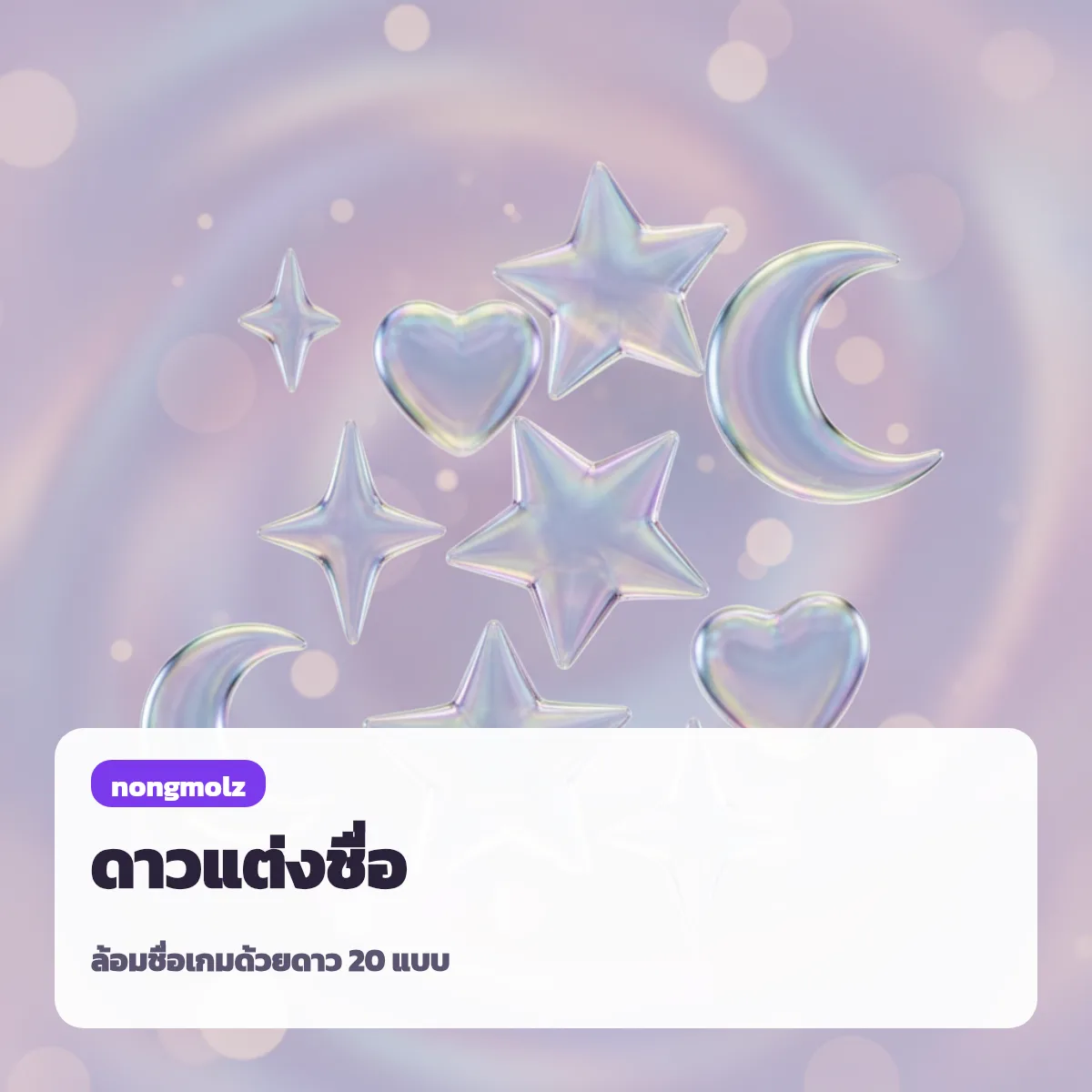 ตัวอักษรพิเศษ ดาว แต่งชื่อเกม ระยิบระยับ ★ ✦ คัดลอกได้ nongmolz