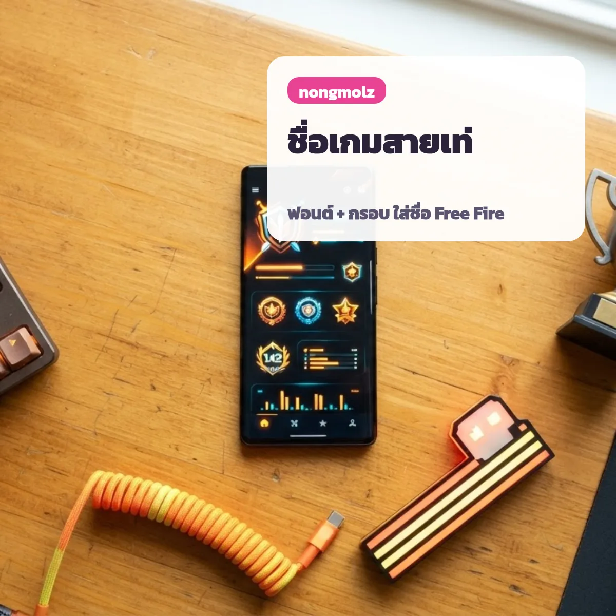 ตัวอักษรประดับ ตั้งชื่อเกม ภาษาอังกฤษ เท่ๆ Free Fire RoV nongmolz