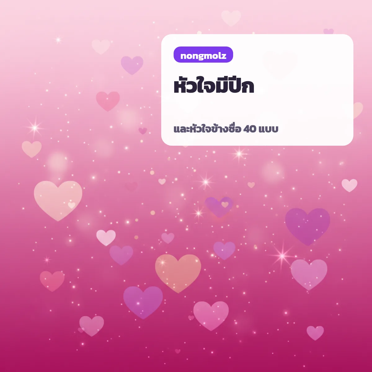 ชุดสัญลักษณ์หัวใจ ตัวอักษรพิเศษ หัวใจ ยอดนิยม คัดลอกได้ nongmolz
