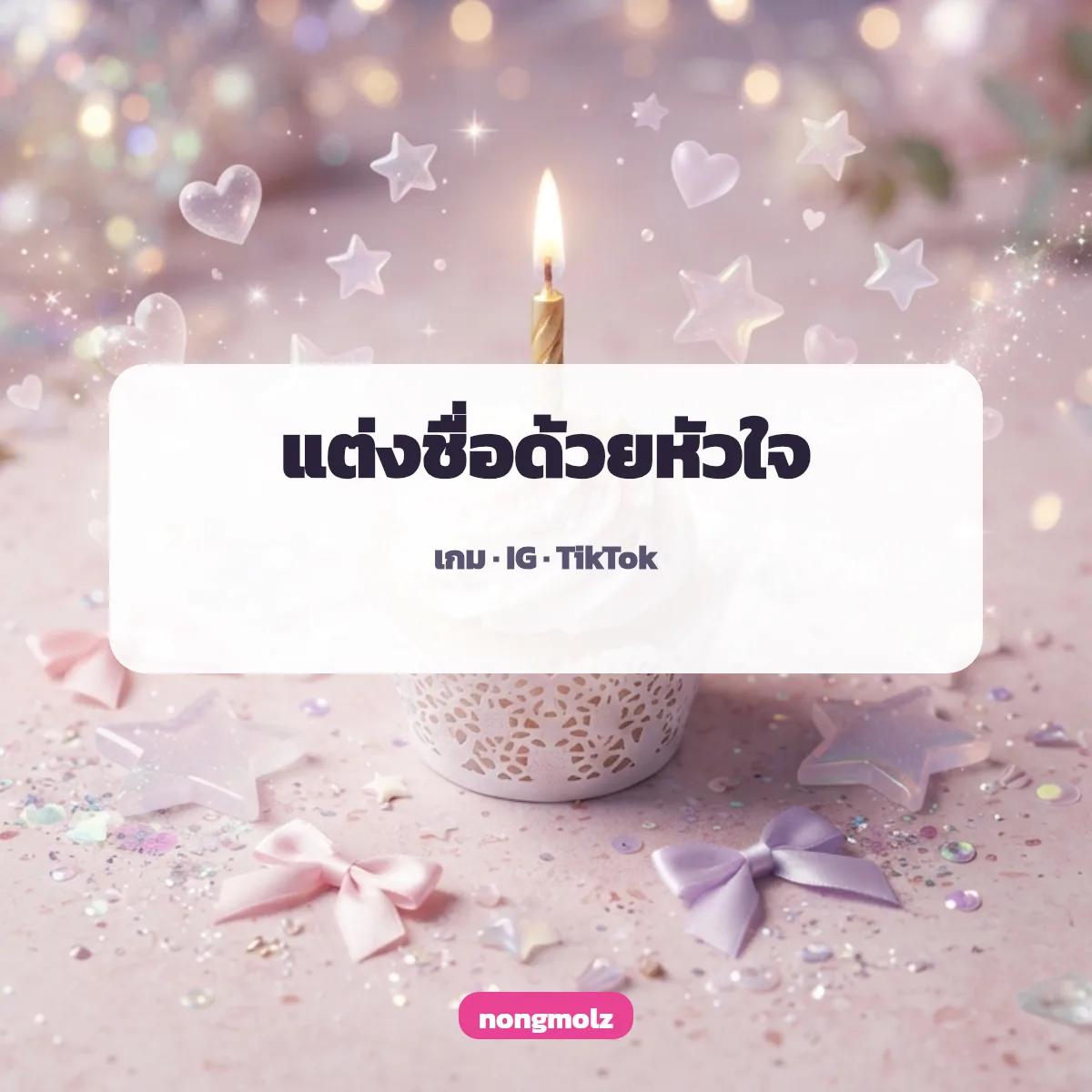 หัวใจตกแต่งชื่อ ตัวอักษรพิเศษ หัวใจ น่ารักๆ สำหรับเกมและไอจี nongmolz