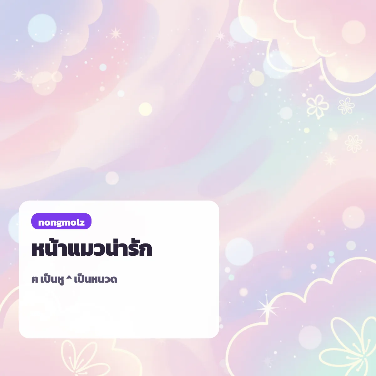 สัญลักษณ์พิเศษแมว หน้าแมวน่ารัก ฅ^•ﻌ•^ฅ คัดลอกได้ nongmolz