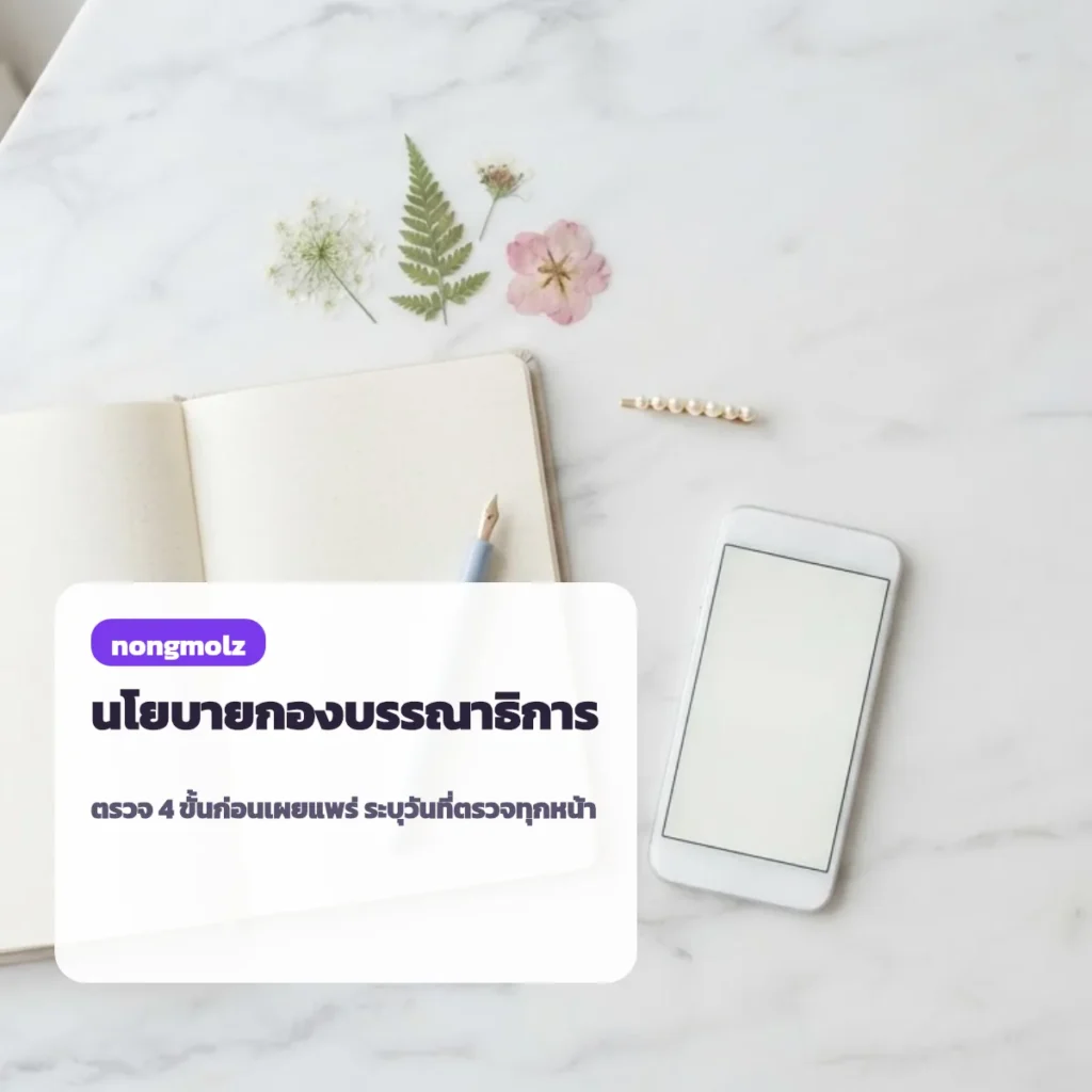นโยบายกองบรรณาธิการ nongmolz ตรวจตัวอักษรพิเศษ 4 ขั้นก่อนเผยแพร่ ระบุวันที่ตรวจ