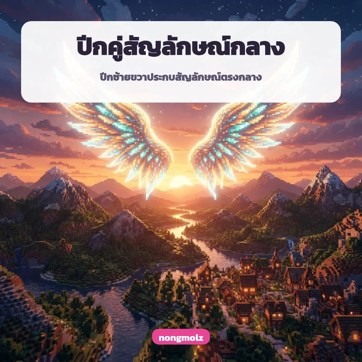 อักษรพิเศษปีก ปีกนางฟ้า ʚɞ คัดลอกได้ nongmolz