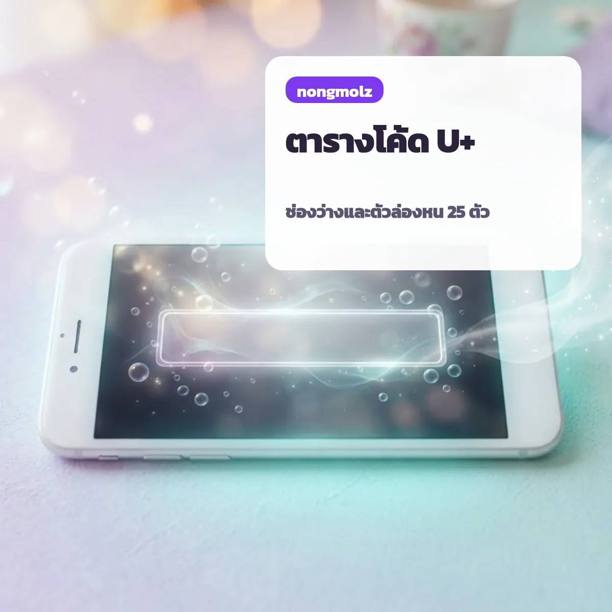 ตารางโค้ด U+ ตัวอักษรล่องหน ช่องว่าง 25 ตัว พร้อมความกว้าง nongmolz