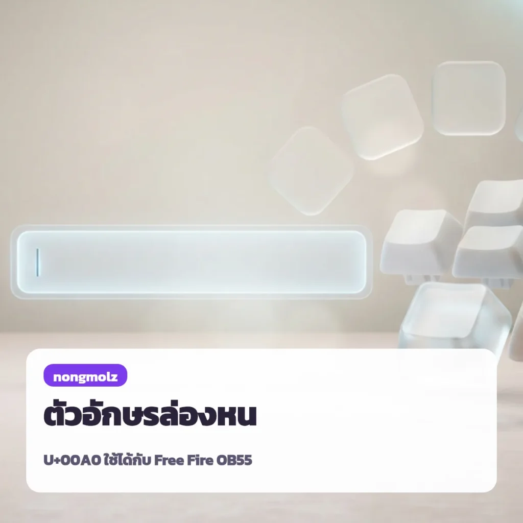 ตัวอักษรล่องหน คัดลอกได้ U+00A0 ตั้งชื่อว่าง Free Fire OB55 nongmolz