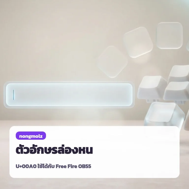 ตัวอักษรล่องหน คัดลอกได้ U+00A0 ตั้งชื่อว่าง Free Fire OB55 nongmolz