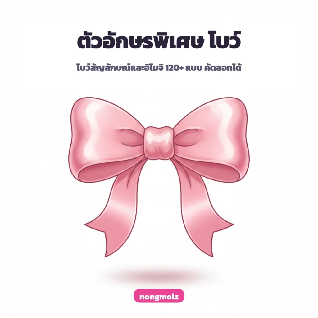 ตัวอักษรพิเศษ โบว์ สัญลักษณ์และอิโมจิ 120+ แบบ คัดลอกได้ nongmolz