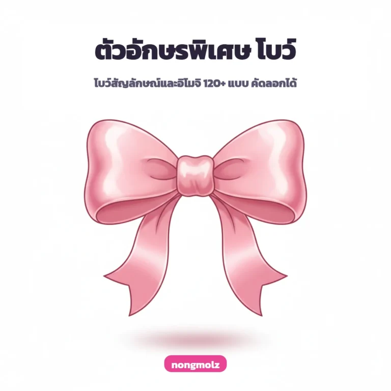 ตัวอักษรพิเศษ โบว์ สัญลักษณ์และอิโมจิ 120+ แบบ คัดลอกได้ nongmolz