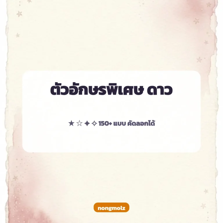 ตัวอักษรพิเศษ ดาว ★ ☆ ✦ ✧ 150+ แบบ คัดลอกได้ nongmolz