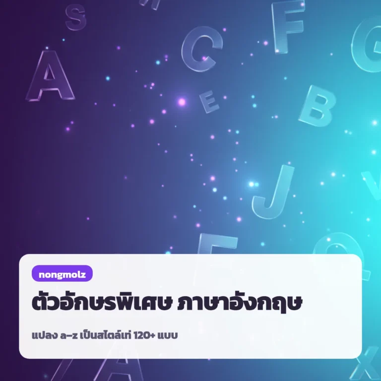 ตัวอักษรพิเศษ ภาษาอังกฤษ ฟอนต์เท่ๆ แปลง a-z 120+ แบบ คัดลอกได้ nongmolz