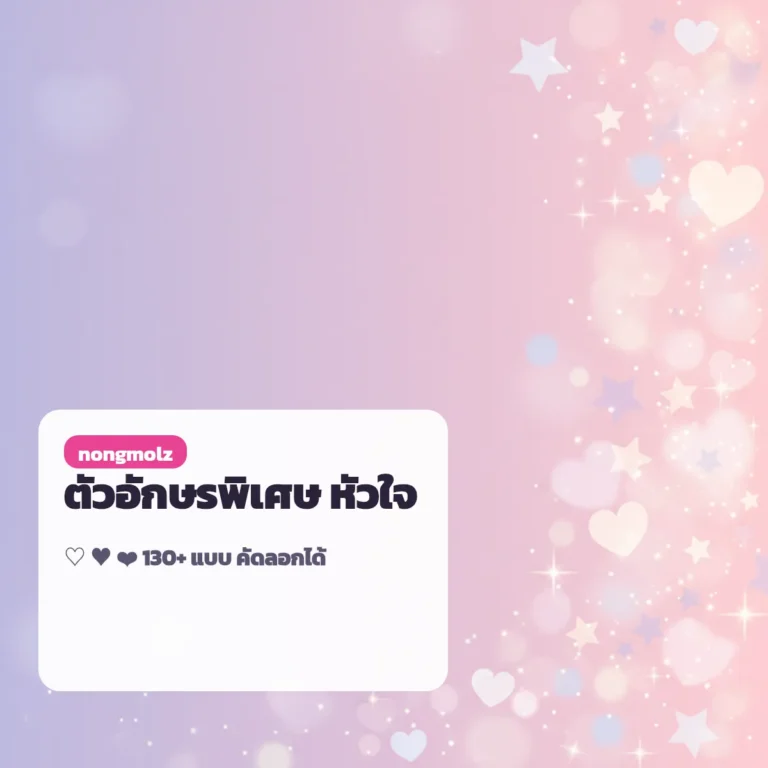 ตัวอักษรพิเศษ หัวใจ ♡ ♥ ❤ 130+ แบบ คัดลอกได้ nongmolz