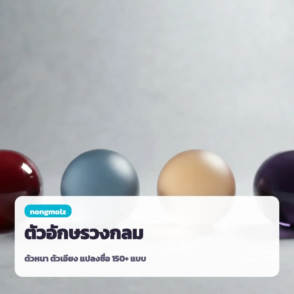 ตัวอักษรวงกลม ตัวหนา ตัวเอียง แปลงตัวอักษร Ⓐ ⓐ 150+ แบบ คัดลอกได้ nongmolz