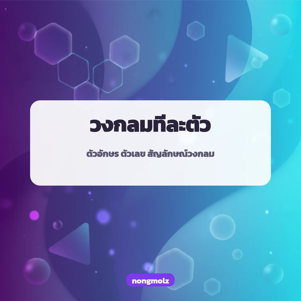 ตัวอักษรวงกลม Ⓐ ⓐ ตัวหนา ตัวเอียง แปลงตัวอักษร คัดลอกได้ nongmolz